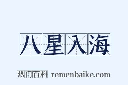 八星入海是什么意思的图片